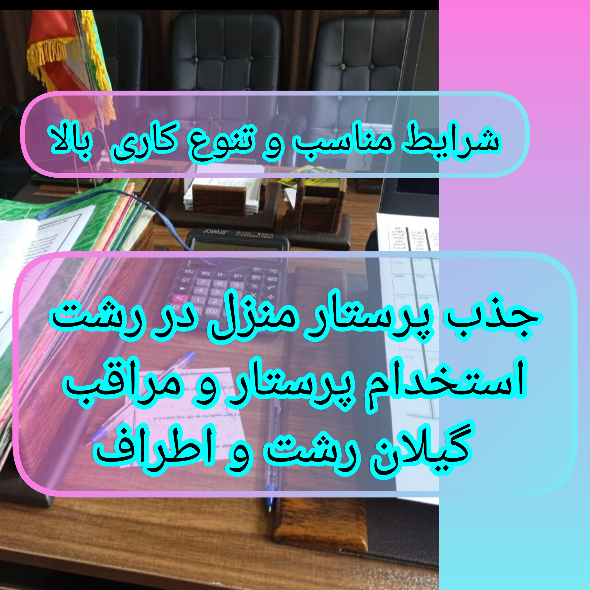 استخدام پرستارمنزل (مراقب سالمند-نگهداری کودک)