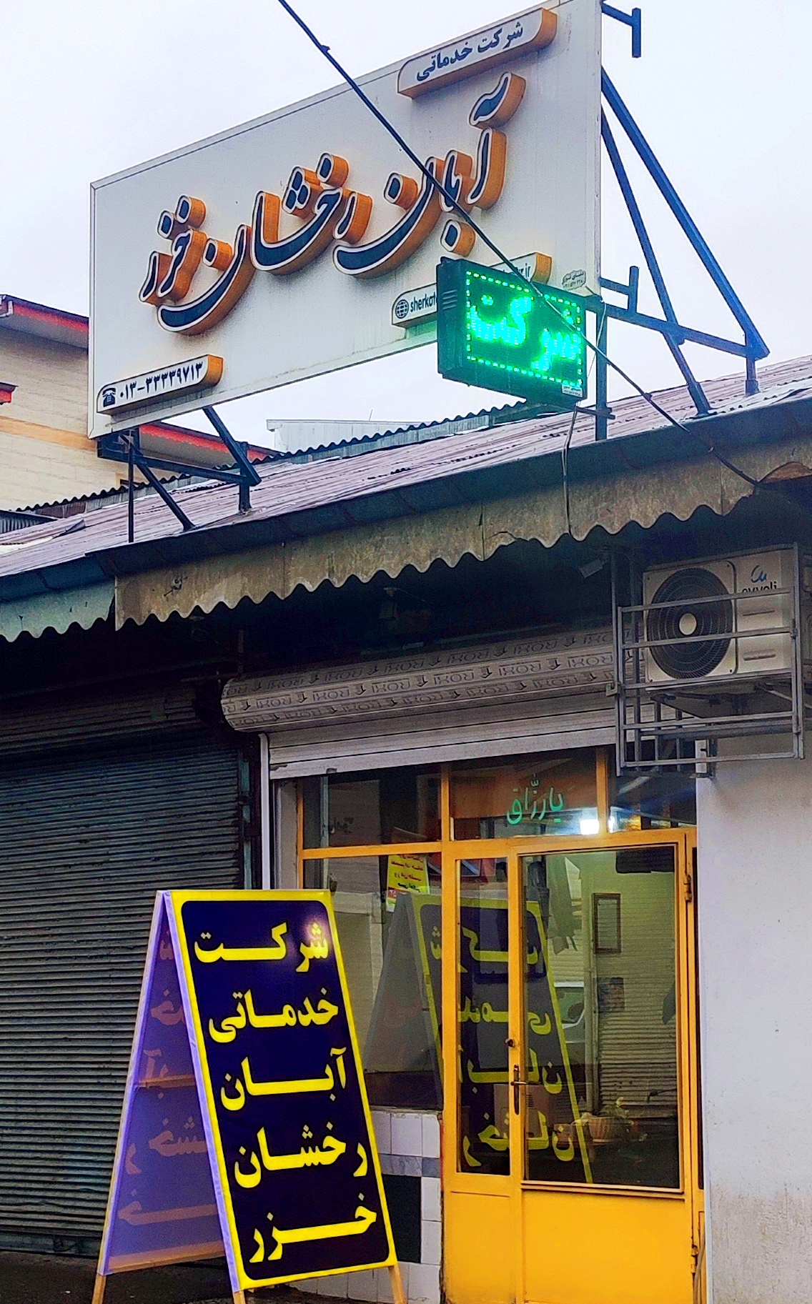 شرکت نظافتی پل عراق رشت