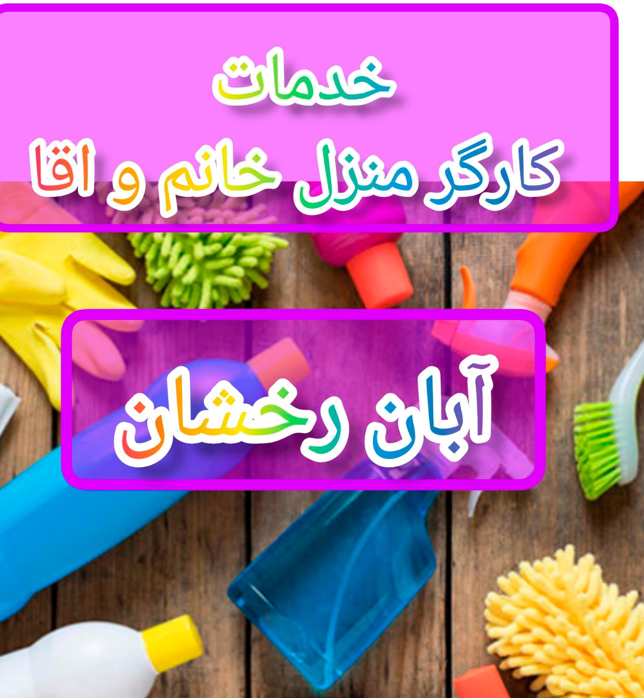 لیست کارهای خدماتی ماهانه(خدمات مراقبتی و امورات منزل وآشپزی)