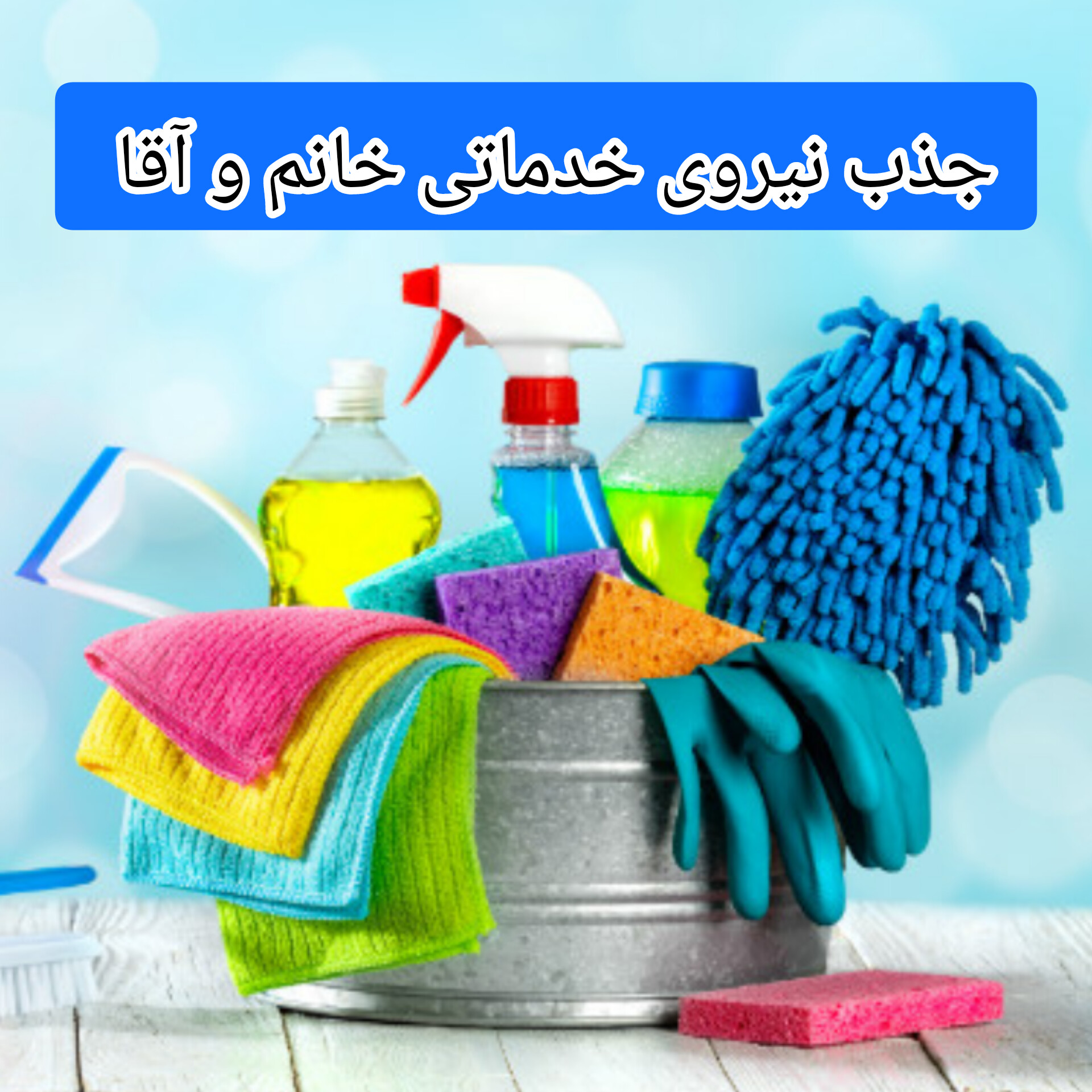 جذب نظافتچی رشت ساعتی*کارگر منزل*نظافتچی روزانه*اقا وخانم در رشت*