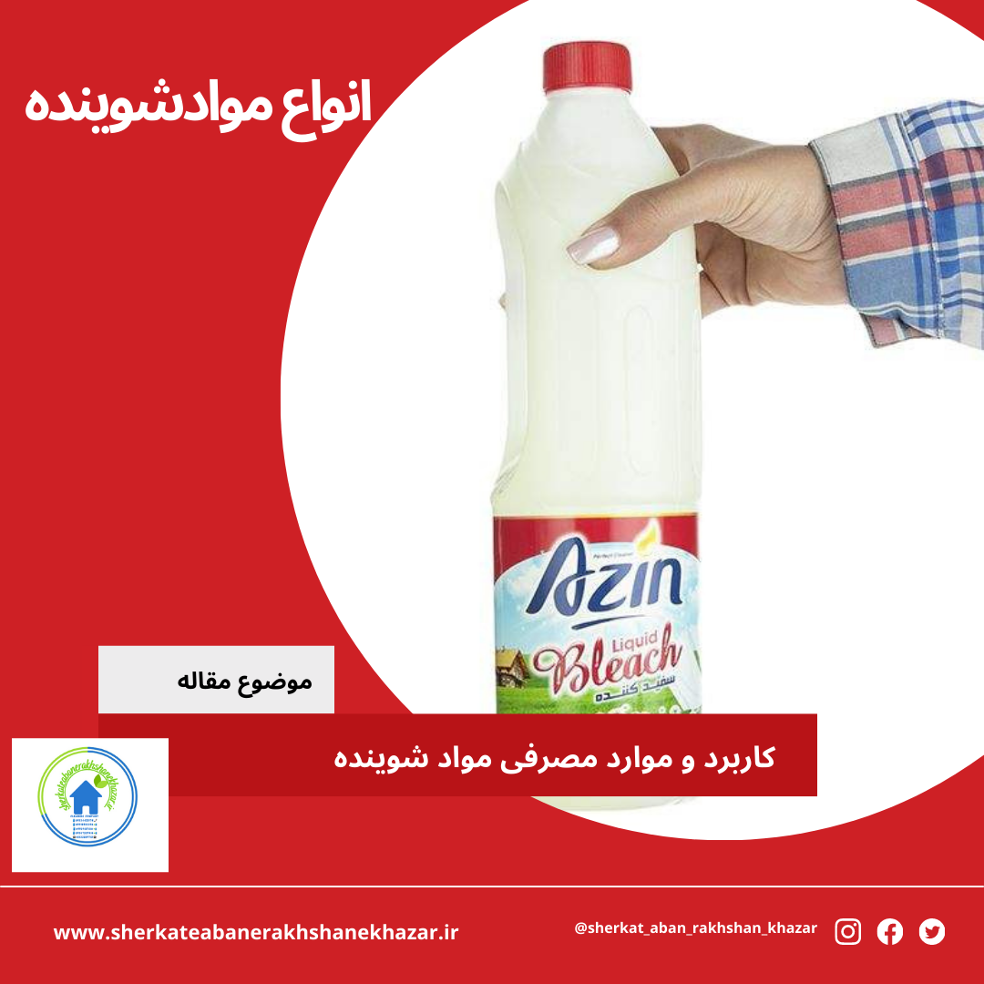 همه چیز در مورد انواع مواد شوینده و موارد مصرفی آنها